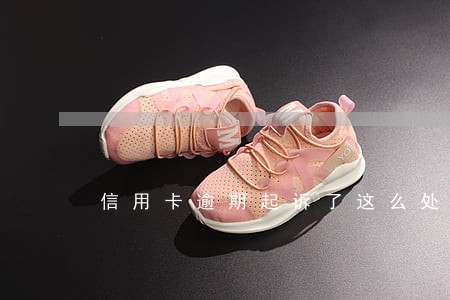 信用卡逾期起诉了这么处理 信用卡逾期起诉了这么处理