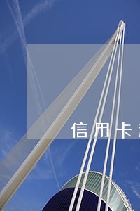 信用卡逾期起诉亲戚吗 信用卡逾期起诉亲戚吗