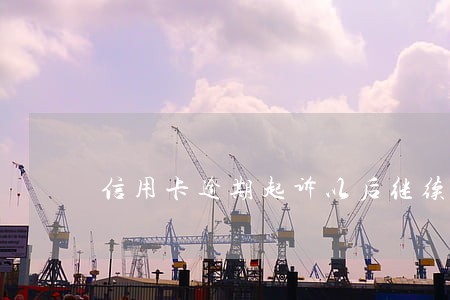 信用卡逾期起诉以后继续还款 信用卡逾期起诉以后继续还款