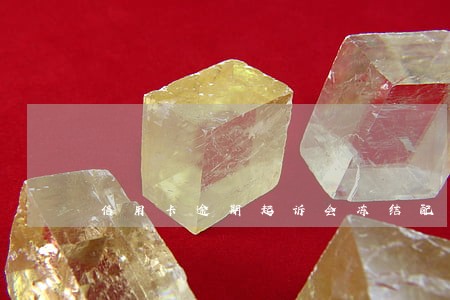 信用卡逾期起诉会冻结配偶卡么 信用卡逾期起诉会冻结配偶卡么