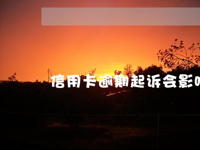 信用卡逾期起诉会影响亲属吗 信用卡逾期起诉会影响亲属吗
