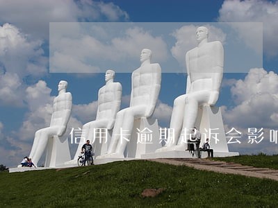 信用卡逾期起诉会影响征信吗 信用卡逾期起诉会影响征信吗
