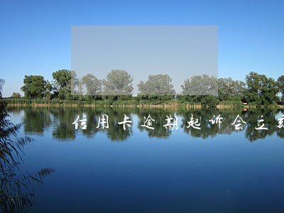 信用卡逾期起诉会立刻拘留吗 信用卡逾期起诉会立刻拘留吗