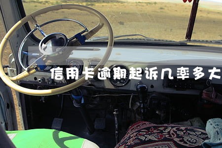 信用卡逾期起诉几率多大 信用卡逾期起诉几率多大