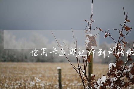 信用卡逾期起诉到户籍地 信用卡逾期起诉到户籍地