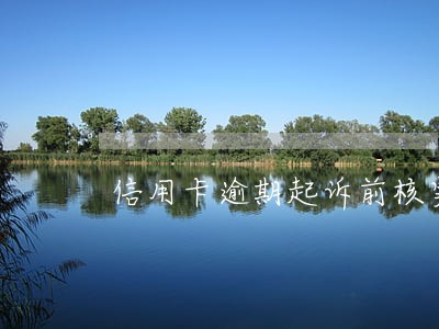 信用卡逾期起诉前核实家庭地址 信用卡逾期起诉前核实家庭地址