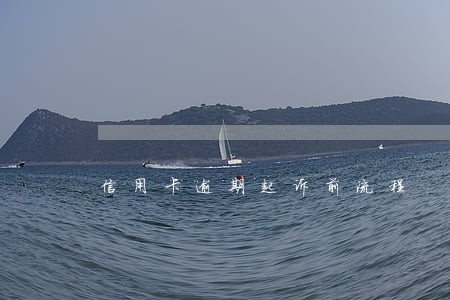 信用卡逾期起诉前流程