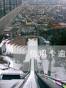 信用卡逾期起诉可以查封分期车吗 信用卡逾期起诉可以查封分期车吗