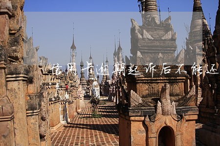 信用卡逾期起诉后不能还款 信用卡逾期起诉后不能还款