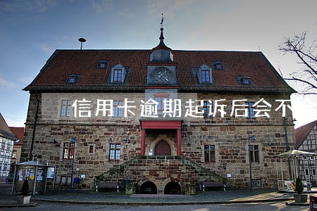 信用卡逾期起诉后会不会判刑 信用卡逾期起诉后会不会判刑
