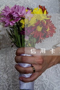 信用卡逾期起诉后会直接拘留吗