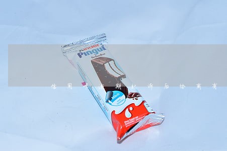 信用卡逾期起诉后协商有用吗