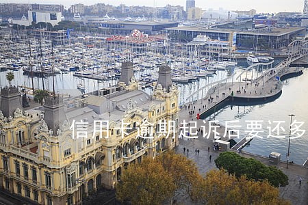 信用卡逾期起诉后要还多少本息 信用卡逾期起诉后要还多少本息