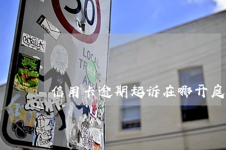 信用卡逾期起诉在哪开庭 信用卡逾期起诉在哪开庭