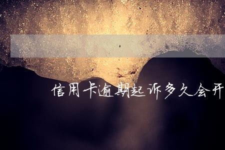 信用卡逾期起诉多久会开庭 信用卡逾期起诉多久会开庭