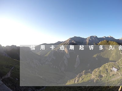 信用卡逾期起诉多久会被批 信用卡逾期起诉多久会被批