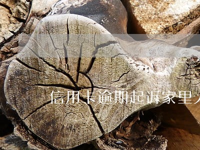 信用卡逾期起诉家里人会知道 信用卡逾期起诉家里人会知道