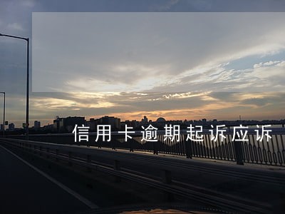 信用卡逾期起诉应诉 信用卡逾期起诉应诉