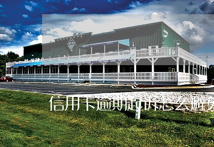 信用卡逾期起诉怎么避免 信用卡逾期起诉怎么避免