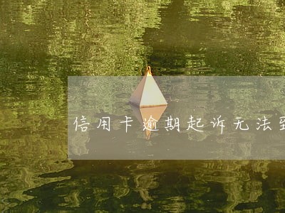 信用卡逾期起诉无法到场