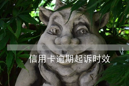 信用卡逾期起诉时效 信用卡逾期起诉时效