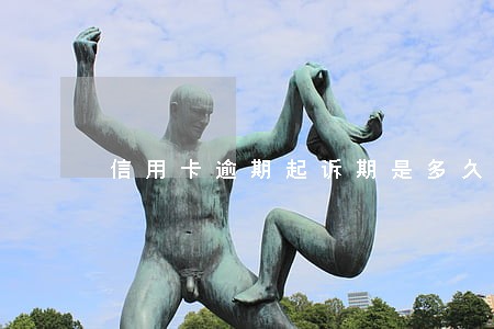 信用卡逾期起诉期是多久 信用卡逾期起诉期是多久