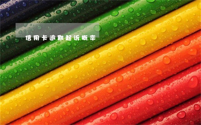 信用卡逾期起诉概率