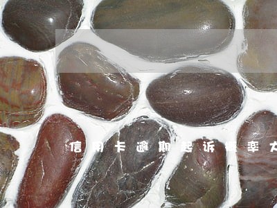信用卡逾期起诉概率大么