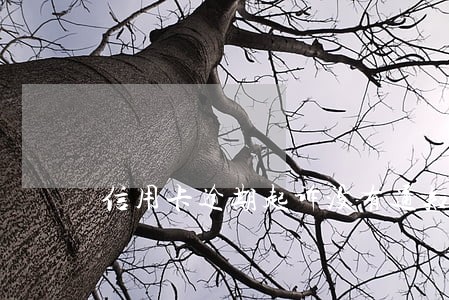 信用卡逾期起诉没有通知我 信用卡逾期起诉没有通知我