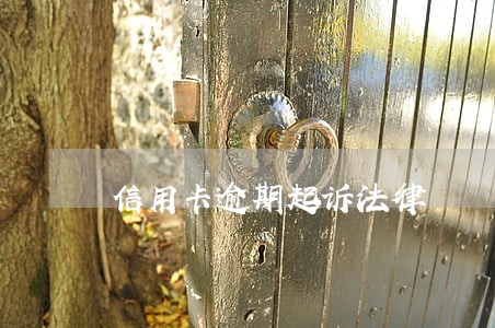 信用卡逾期起诉法律 信用卡逾期起诉法律
