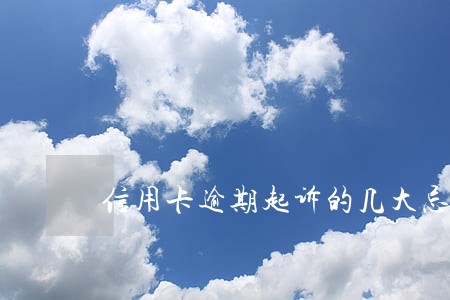 信用卡逾期起诉的几大忌 信用卡逾期起诉的几大忌