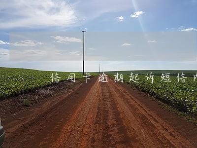信用卡逾期起诉短信内容 信用卡逾期起诉短信内容