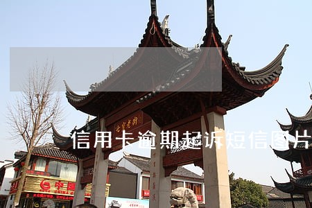 信用卡逾期起诉短信图片 信用卡逾期起诉短信图片