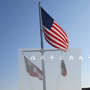 信用卡逾期起诉立案多久抓人 信用卡逾期起诉立案多久抓人