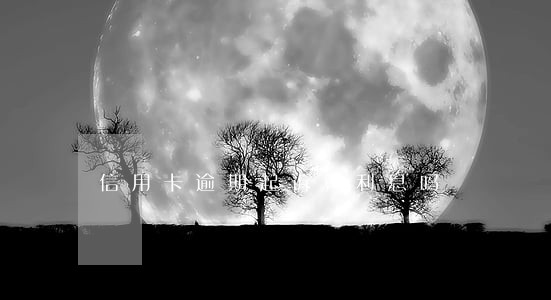 信用卡逾期起诉算利息吗 信用卡逾期起诉算利息吗