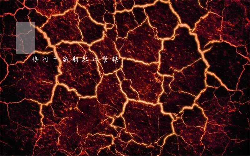信用卡逾期起诉管辖 信用卡逾期起诉管辖
