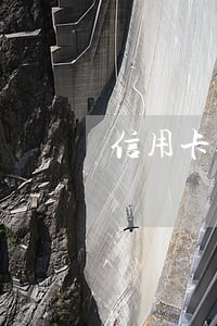 信用卡逾期起诉耗时 信用卡逾期起诉耗时