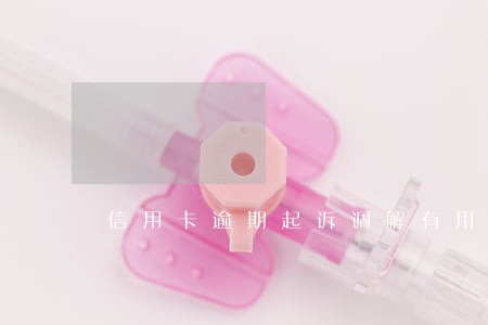 信用卡逾期起诉调解有用吗 信用卡逾期起诉调解有用吗