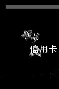 信用卡逾期起诉败诉怎么处理 信用卡逾期起诉败诉怎么处理