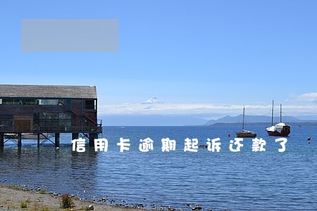 信用卡逾期起诉还款了 信用卡逾期起诉还款了