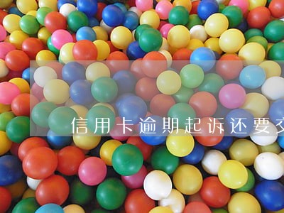 信用卡逾期起诉还要交罚款吗 信用卡逾期起诉还要交罚款吗