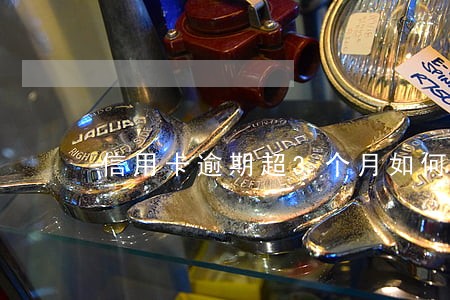 信用卡逾期超3个月如何催收 信用卡逾期超3个月如何催收