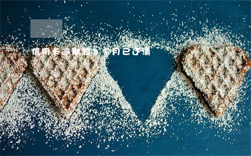 信用卡逾期超3个月已还清