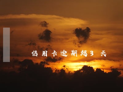 信用卡逾期超3天