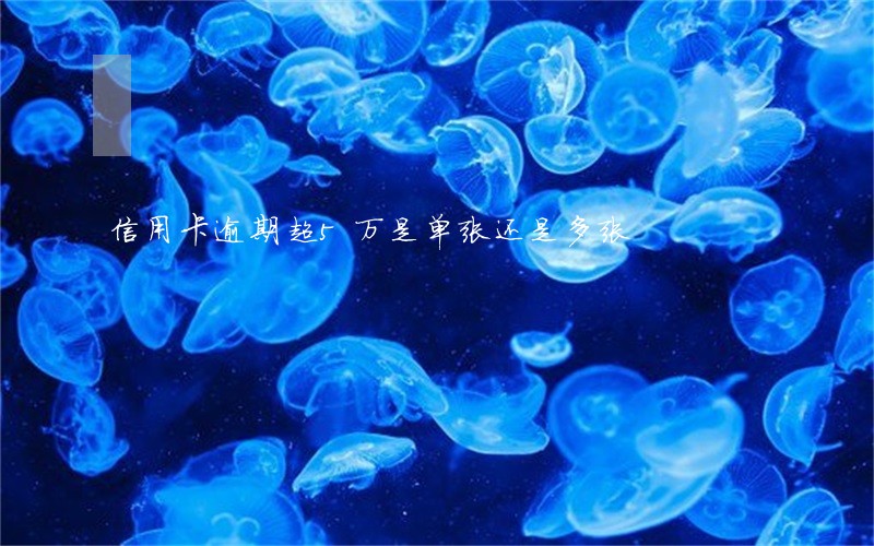 信用卡逾期超5万是单张还是多张