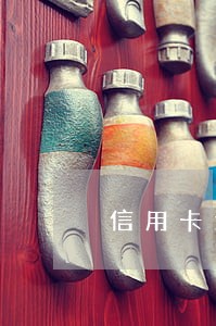 信用卡逾期超60的影响 信用卡逾期超60的影响