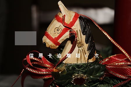信用卡逾期超6次 信用卡逾期超6次