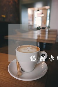 信用卡逾期超90天 信用卡逾期超90天