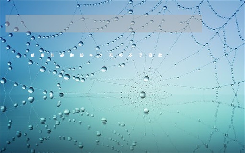 信用卡逾期超90天办不了贷款 信用卡逾期超90天办不了贷款