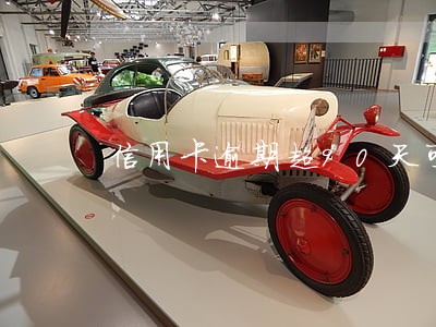信用卡逾期超90天可以贷款吗 信用卡逾期超90天可以贷款吗